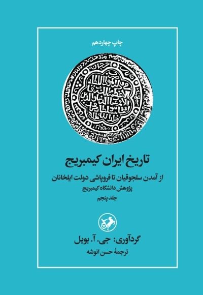 تاریخ ایران کیمبریج - جلد پنجم